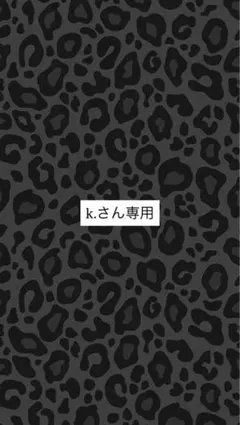 k.さん 専用ページ