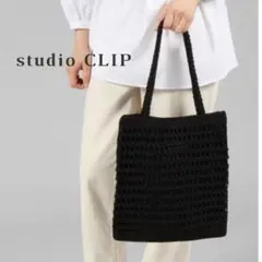 studio CLIP トートバッグ　クロッシェ 編み スタジオクリップ 美品のサムネイル