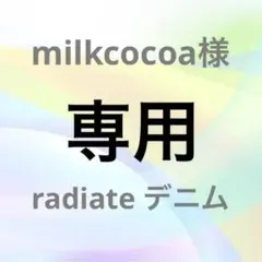 未使用　radiate ラディエイト　デニム　パンツ　ジーンズ　ヤマダヤ　福袋
