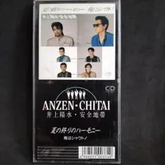 井上陽水・安全地帯/夏の終りのハーモニー 8cm シングル CD／ケース付き