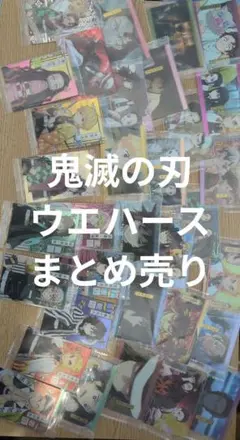 鬼滅の刃 　ウエハース　まとめ売り