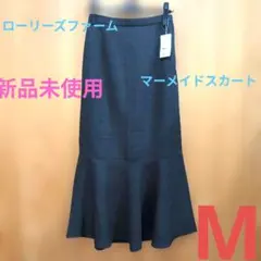 ローリーズファームマーメイドスカート M　ダークグレー 新品未使用タグ付き