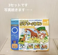 くもん　ジグソーパズル STEP2 3シリーズセット　計12個