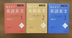 大学入試問題集 関正生の英語長文 ポラリス1・2・3 3冊セット