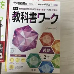 中学教科書ワーク 光村図書 英語 2年