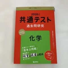 2026共通テスト過去問研究 化学