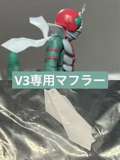 真骨彫製法 仮面ライダーV3専用マフラー