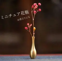 ミニチュア 花瓶 一輪挿し ゴールド 高級感 北欧 真鍮 インテリア 置物