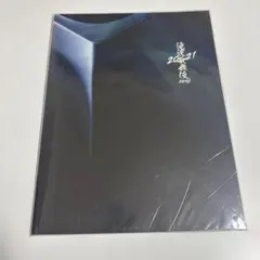 滝沢歌舞伎zero 2021 パンフレット