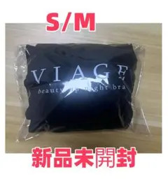 新品未開封 VIAGE ビューティアップナイトブラ ブラックS/M サイズ