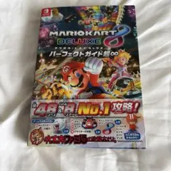 マリオカート8デラックスパーフェクトガイド