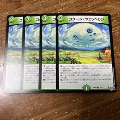 コクーンツェッペリン　4枚
