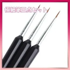 3本セット極細筆 ネイルブラシ ガンプラ プラモデル ハンドメイドのサムネイル