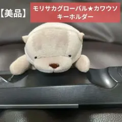 モリサカグローバル★カワウソ★かわうそ★マスコット★キーホルダーのサムネイル