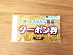 ファミマツケン福袋 クーポン券