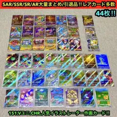 【ポケカ引退品】SAR.SSR.SR.AR.CHRまとめ売り44枚人気品番多数