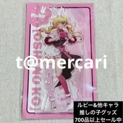 推しの子　アクリルスタンド　ジャンプフェスタ　星野ルビー