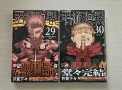 呪術廻戦 29巻 30巻セット 初版