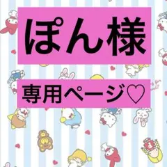 ぽん様専用ページ♡
