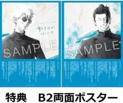 青のすみか 五条 夏油 B2両面ポスター 呪術廻戦 懐玉・玉折編