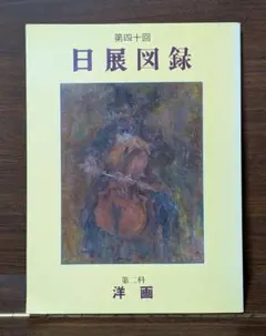 日展の日本画:2015年 改組 新 第2回日展 第1科 図録 改組 新 第2回 日 展 : 書に関してあれこれ