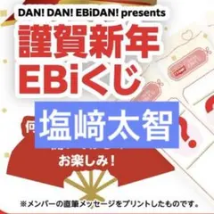 ダンエビ祭 EBiくじ M!LK 塩﨑太智