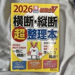 2026年最新】社労士v受験 横断 縦断超整理本の人気アイテム - メルカリ