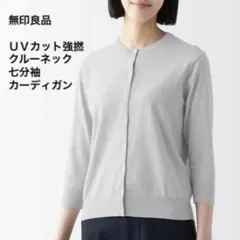 タグあり美品◆無印良品◆ＵＶカット強撚クルーネックカーディガン七分袖婦人Mグレー