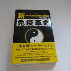 新・免疫革命 免疫の本態は《お掃除》にあり