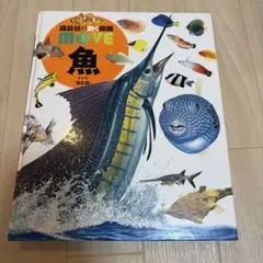 講談社の動く図鑑 MOVE 魚 新訂版