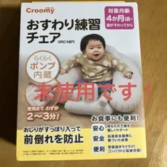 【新品未開封】　Croomy おすわり練習チェア ORC-N(P) ベビーチェアのサムネイル