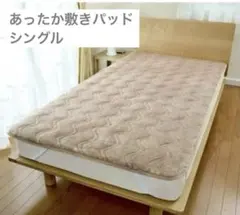 冬用　あったか　敷きパッド　起毛　ミンクタッチ　シングル　新品　カフェオレカラー