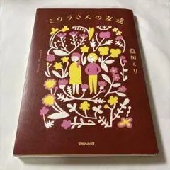 ミウラさんの友達