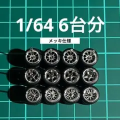 1/64 カスタムホイール　6台分　メッキ仕様　ホットウィール　RL0038A