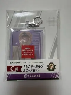 EBiDANくじC賞 トレカキーホルダー&カードセット Lienel