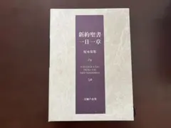 2026年最新】新約聖書一日一章 榎本 保郎の人気アイテム - メルカリ