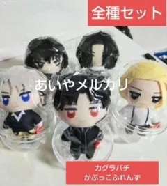 全種 カグラバチ かぷっこふれんず 希少