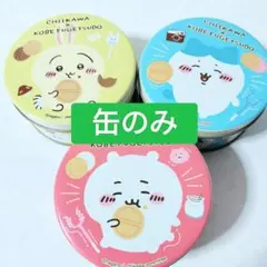 【空き缶のみ】ちいかわ 　空き缶 3個セット　ちいかわフィギュアおまけ付き