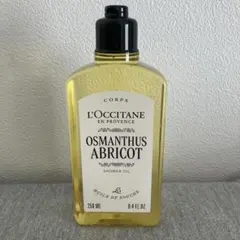 ロクシタン 限定品 オスマンサス　アプリコットシャワーオイル　250ML