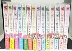 五等分の花嫁フルカラー版全巻セット　初版　帯付き　ブックカバー付