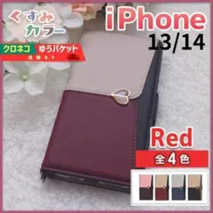 iPhone 13 14 用 手帳型 ケース レッド赤 くすみ ハート /652