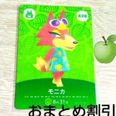 あつまれどうぶつの森amiiboカード428【モニカ】元気オオカミあつ森どう森