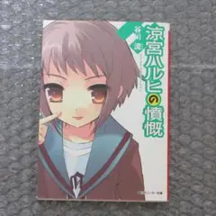 【初版】涼宮ハルヒの憤慨 谷川流
