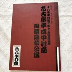 平成中村座　封筒 平成中村座封筒