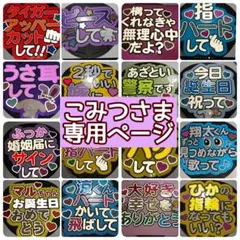 こみつさま専用ページ♡