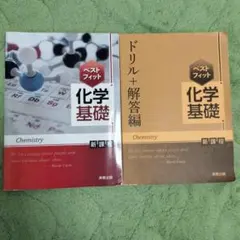 ベストフィット化学基礎