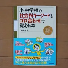 小・中学校の社会科キーワードをゴロ合わせで覚える本
