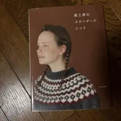 風工房のスタンダードニット