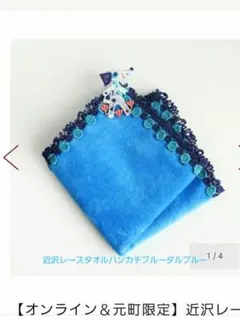 近沢レース ハンカチ