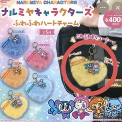 ナルミヤキャラクターズふわふわハートチャーム ベリエ ナカムラ ルッキー ミント